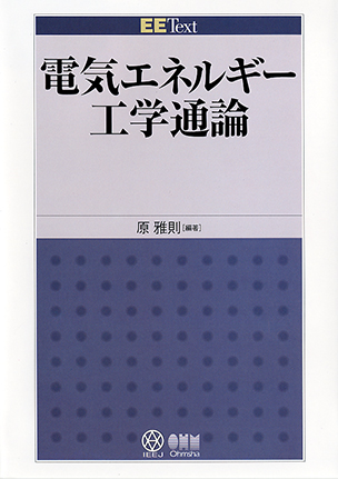 EE Text 電気エネルギー工学通論