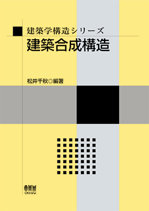 建築学構造シリーズ 建築合成構造