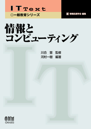 情報とコンピューティング