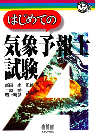 はじめての気象予報士試験