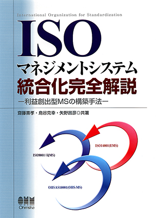 ISOマネジメントシステム統合化完全解説 －利益創出型MSの構築手法－