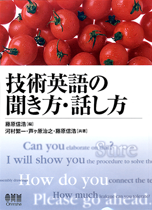 技術英語の聞き方・話し方