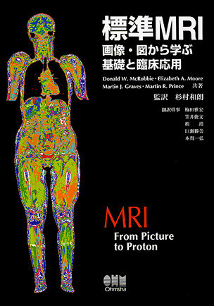 標準MRI －画像･図から学ぶ基礎と臨床応用－