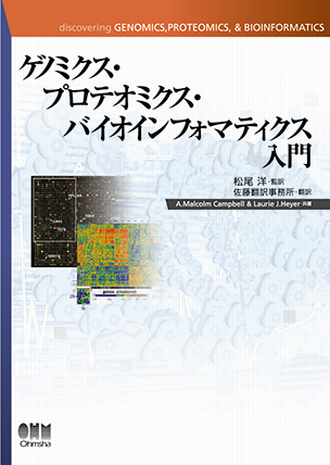ゲノミクス・プロテオミクス・バイオインフォマティクス入門