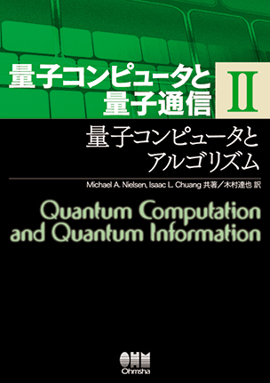 量子コンピュータと量子通信Ⅱ －量子コンピュータとアルゴリズム－