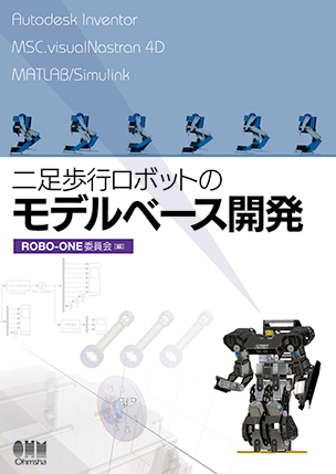 二足歩行ロボットのモデルベース開発
