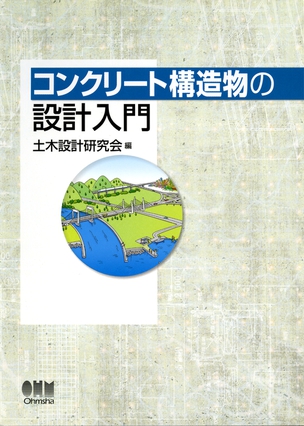 コンクリート構造物の設計入門