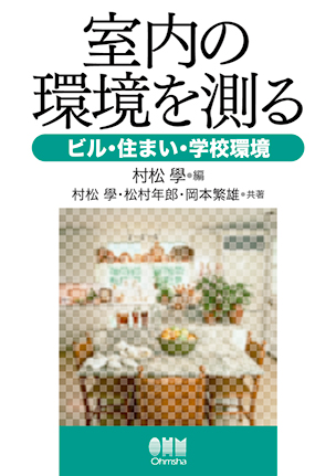 室内の環境を測る ―ビル・住まい・学校環境―