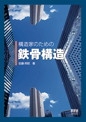 構造家のための 鉄骨構造