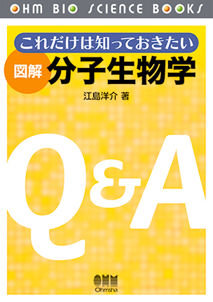 これだけは知っておきたい 図解　分子生物学