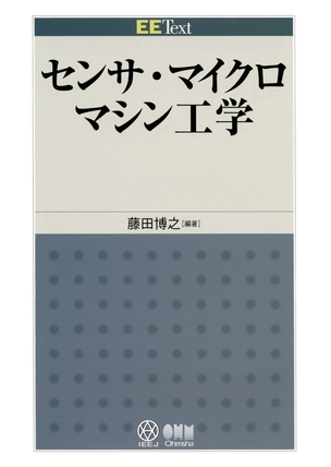 EE Text センサ・マイクロマシン工学