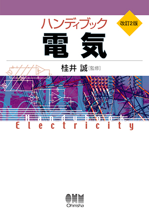 ハンディブック電気（改訂2版）