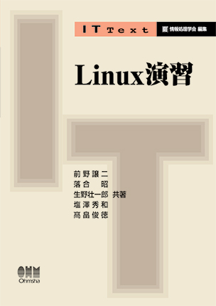 Linux演習