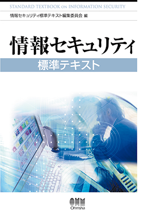 情報セキュリティ標準テキスト