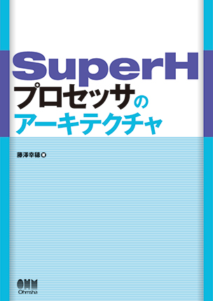 SuperHプロセッサのアーキテクチャ