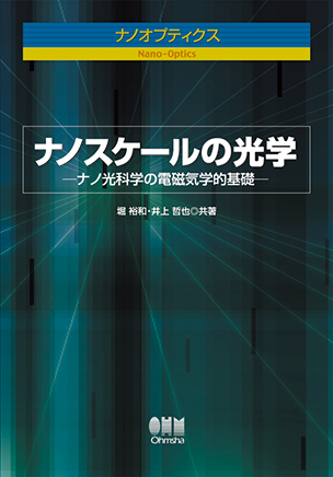 ナノオプティクス ナノスケールの光学 ―ナノ光科学の電磁気学的基礎―