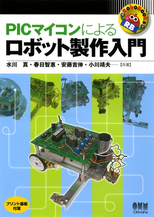 RoboBooks PICマイコンによるロボット製作入門