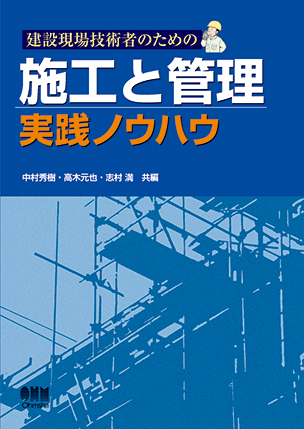 建設現場技術者のための 施工と管理　実践ノウハウ