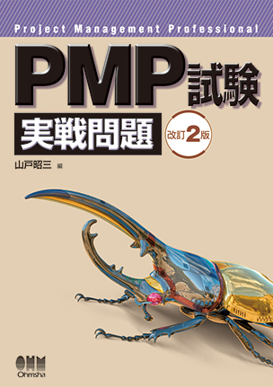 PMP試験　実戦問題（改訂2版）