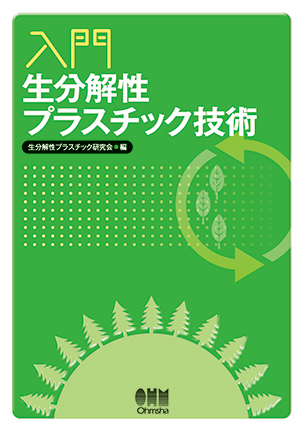 入門 生分解性プラスチック技術