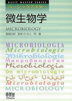 ベーシックマスター 微生物学