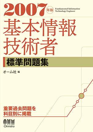 基本情報技術者標準教科書 ２００６年版/オーム社/中根雅夫