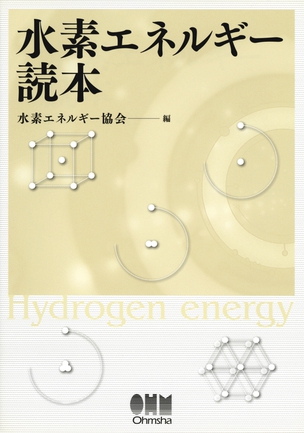 水素エネルギー読本