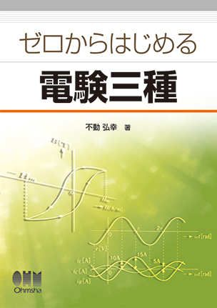 ゼロからはじめる　電験三種