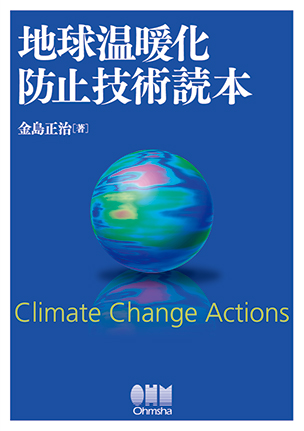 地球温暖化防止技術読本