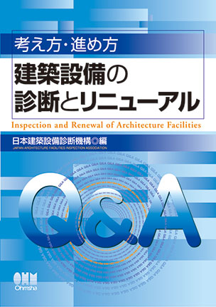 考え方・進め方 建築設備の診断とリニューアル