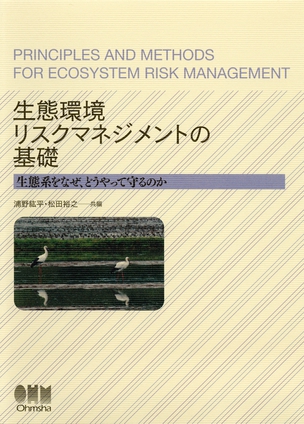 生態環境リスクマネジメントの基礎 ―生態系をなぜ，どうやって守るのか―