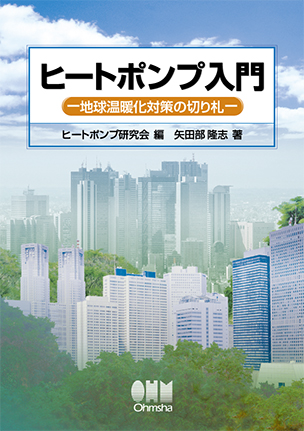 ヒートポンプ入門 ―地球温暖化対策の切り札―