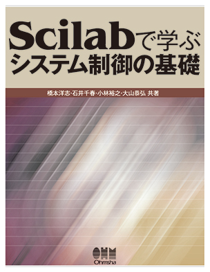 Scilabで学ぶ システム制御の基礎