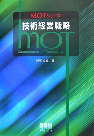 MOTシリーズ 技術経営戦略