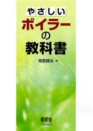 やさしいボイラーの教科書