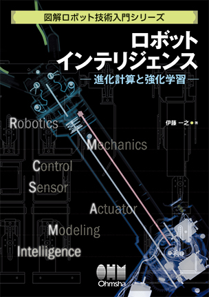 図解ロボット技術入門シリーズ ロボットインテリジェンス ―進化計算と強化学習―