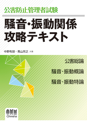 公害防止管理者試験 騒音・振動関係　攻略テキスト