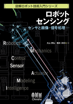 図解ロボット技術入門シリーズ ロボットセンシング ―センサと画像・信号処理―