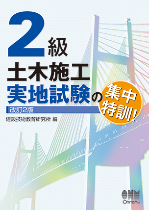 2級土木施工　実地試験の集中特訓！（改訂2版）