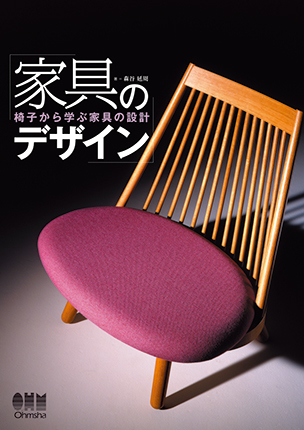 家具のデザイン ―椅子から学ぶ家具の設計―