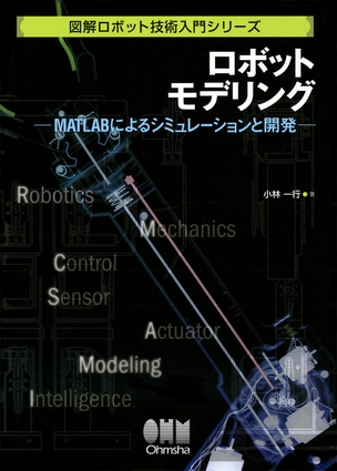 図解ロボット技術入門シリーズ ロボットモデリング ―MATLABによるシミュレーションと開発―