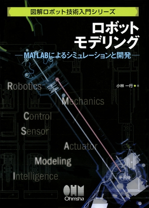 図解ロボット技術入門シリーズロボットモデリング