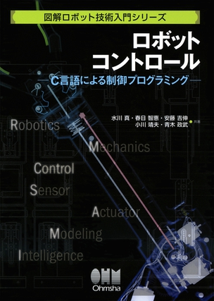 図解ロボット技術入門シリーズ ロボットコントロール ―C言語による制御プログラミング―