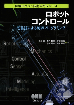 図解ロボット技術入門シリーズロボットコントロール