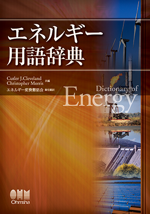 エネルギー用語辞典