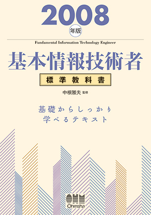 2008年版 基本情報技術者標準教科書