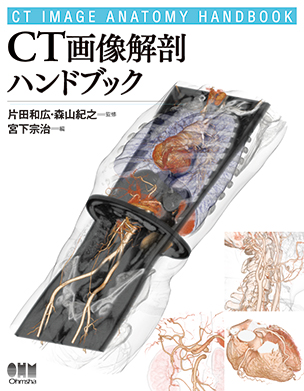 CT画像解剖ハンドブック