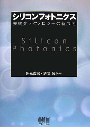 シリコンフォトニクス ―先端光テクノロジーの新展開―