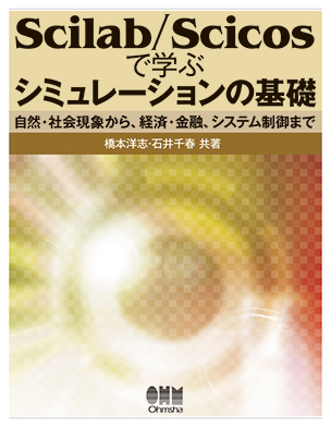 Scilab/Scicosで学ぶ シミュレーションの基礎 ―自然・社会現象から，経済・金融，システム制御まで―