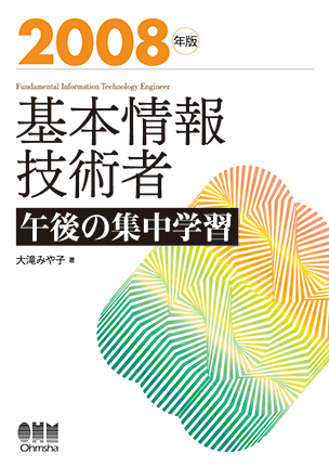 2008年版　基本情報技術者　午後の集中学習